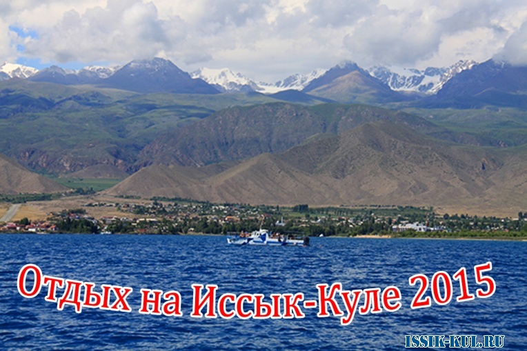 Иссык-Куль 2015! Сезон открыт