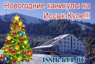 Новогодние каникулы на Иссык-Куле!